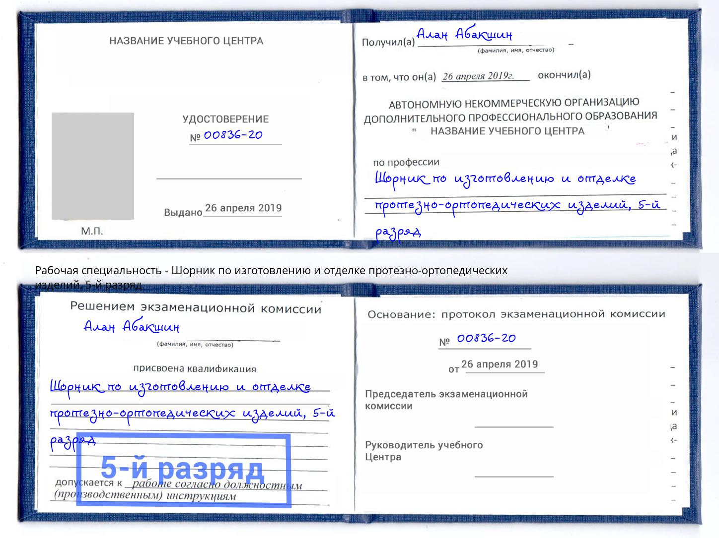 корочка 5-й разряд Шорник по изготовлению и отделке протезно-ортопедических изделий Лесозаводск