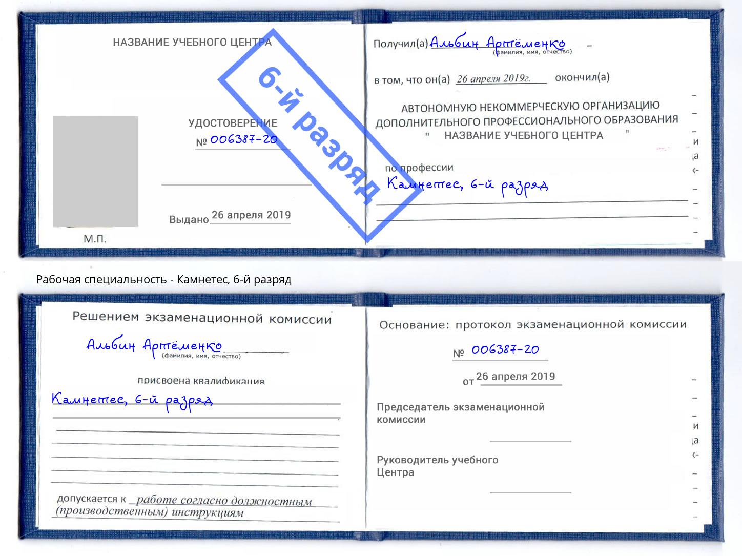 корочка 6-й разряд Камнетес Лесозаводск