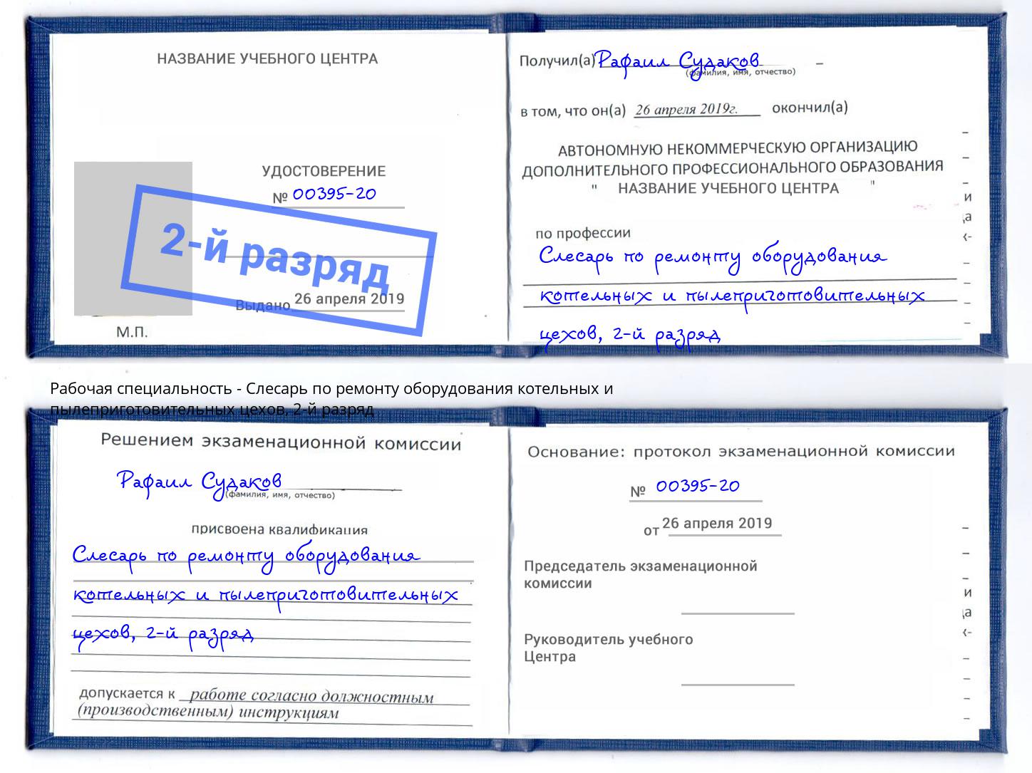корочка 2-й разряд Слесарь по ремонту оборудования котельных и пылеприготовительных цехов Лесозаводск