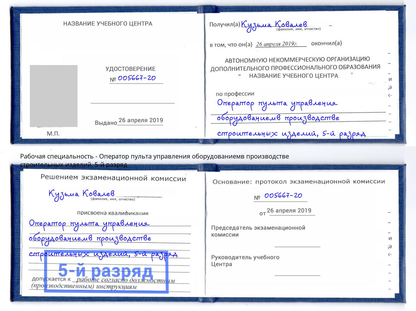 корочка 5-й разряд Оператор пульта управления оборудованиемв производстве строительных изделий Лесозаводск