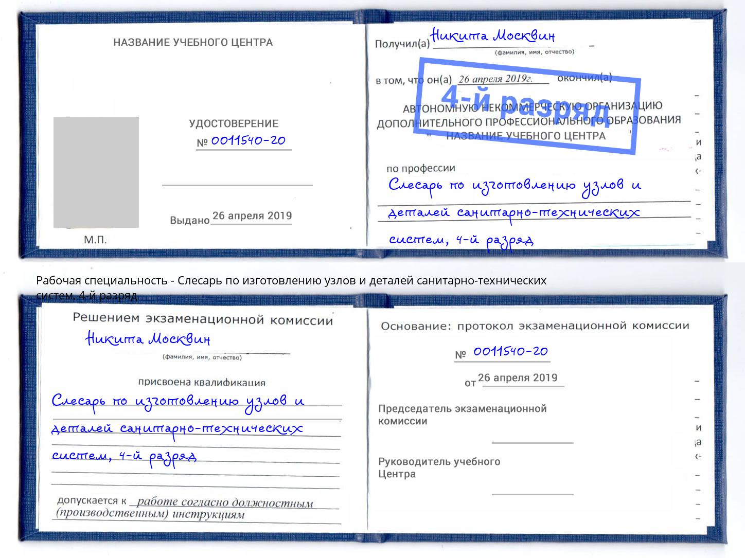корочка 4-й разряд Слесарь по изготовлению узлов и деталей санитарно-технических систем Лесозаводск