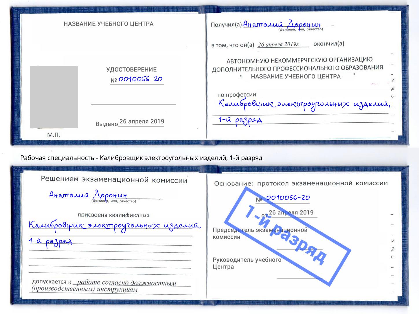 корочка 1-й разряд Калибровщик электроугольных изделий Лесозаводск