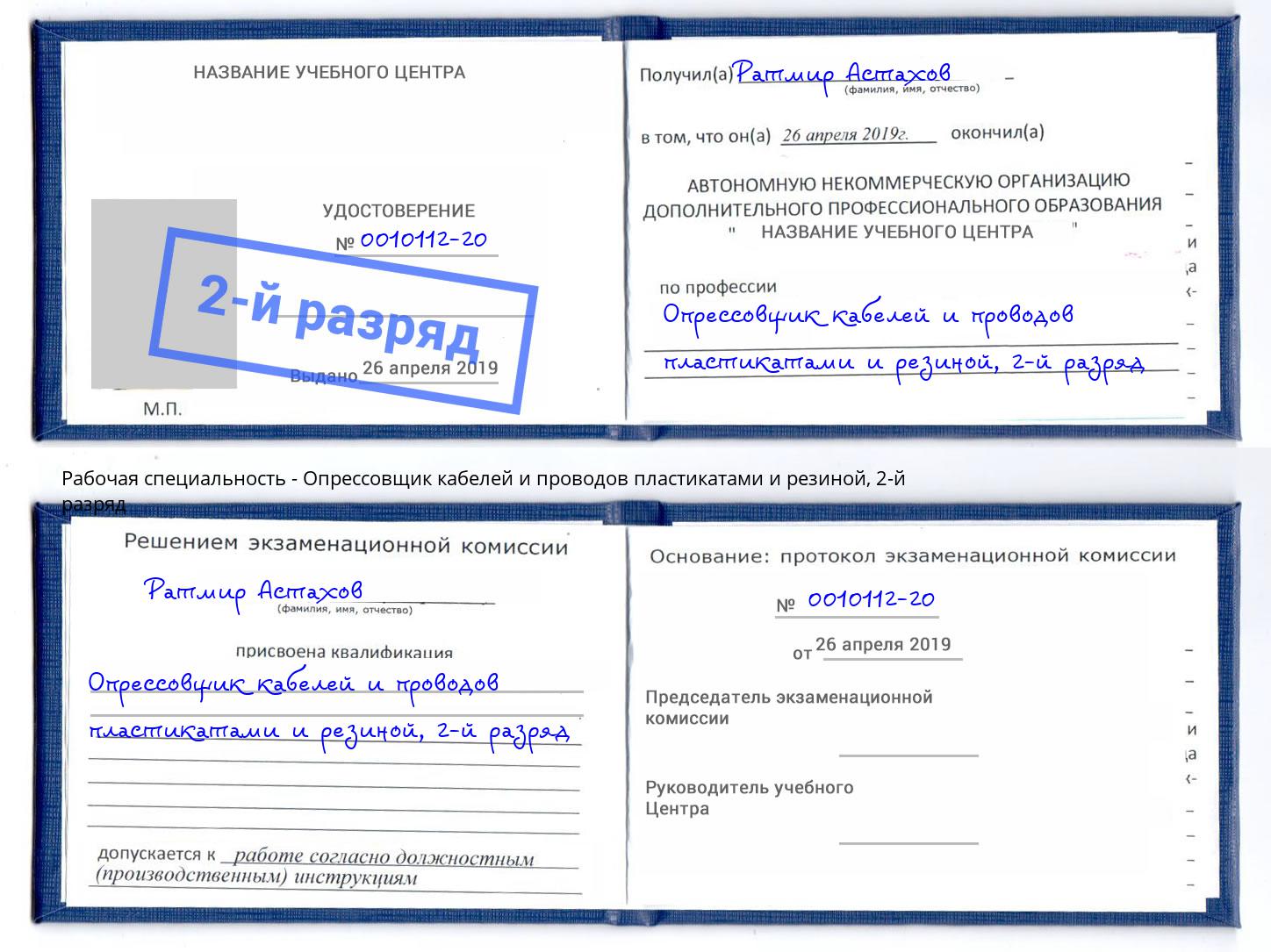 корочка 2-й разряд Опрессовщик кабелей и проводов пластикатами и резиной Лесозаводск