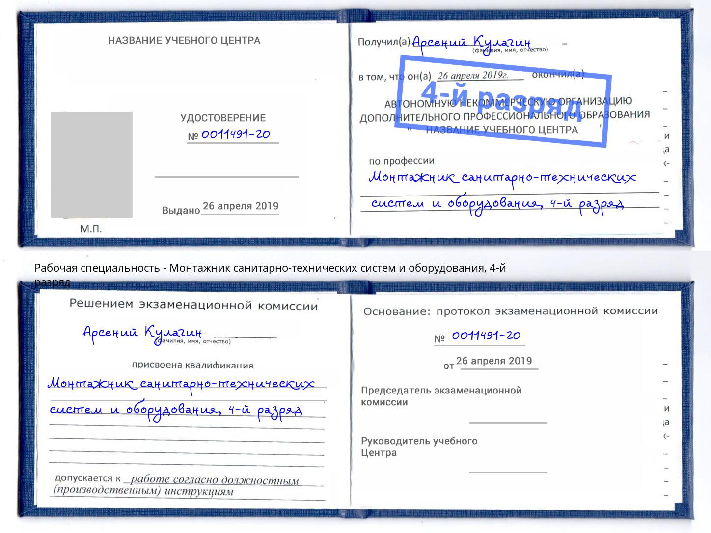 корочка 4-й разряд Монтажник санитарно-технических систем и оборудования Лесозаводск