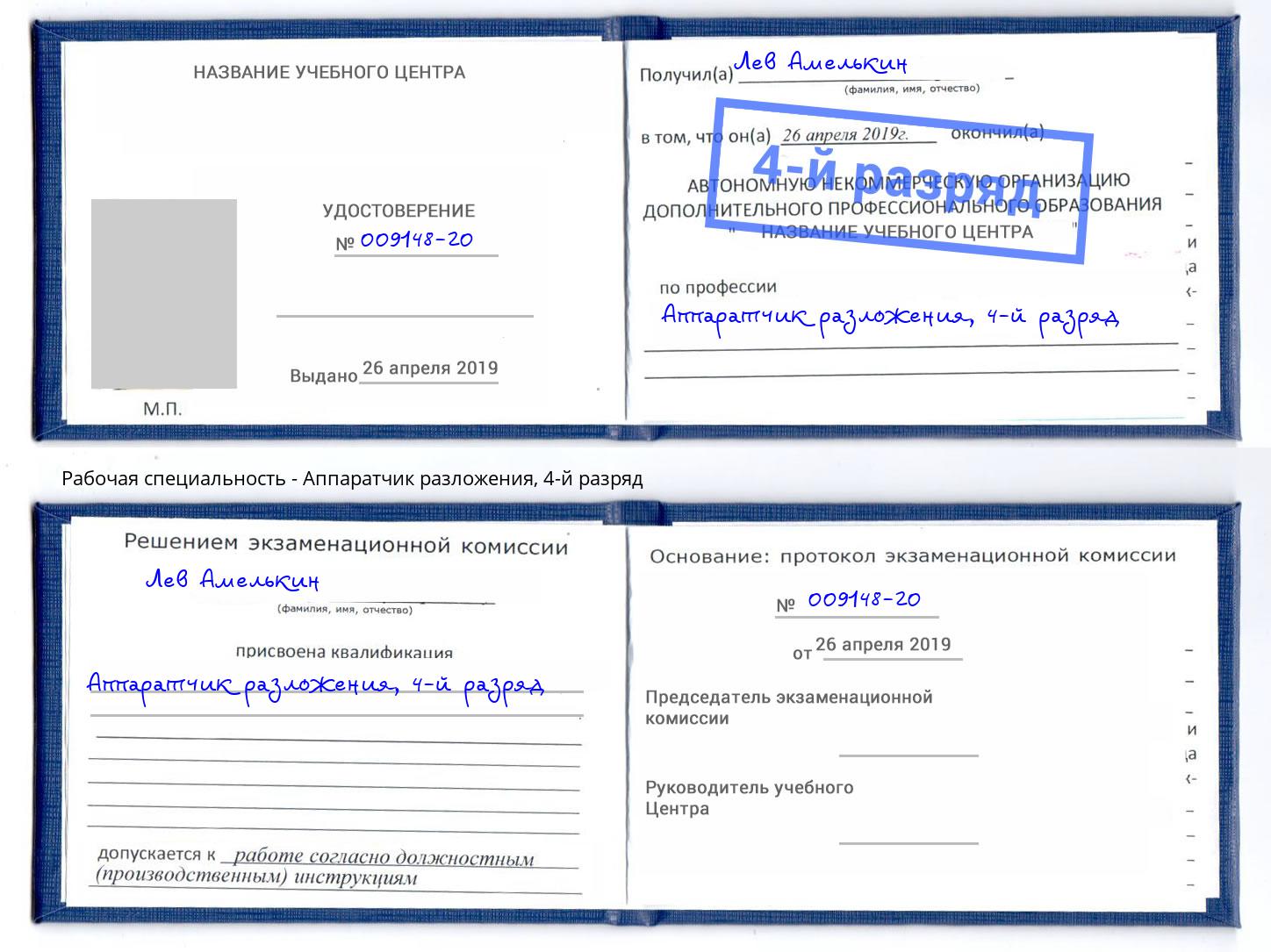 корочка 4-й разряд Аппаратчик разложения Лесозаводск