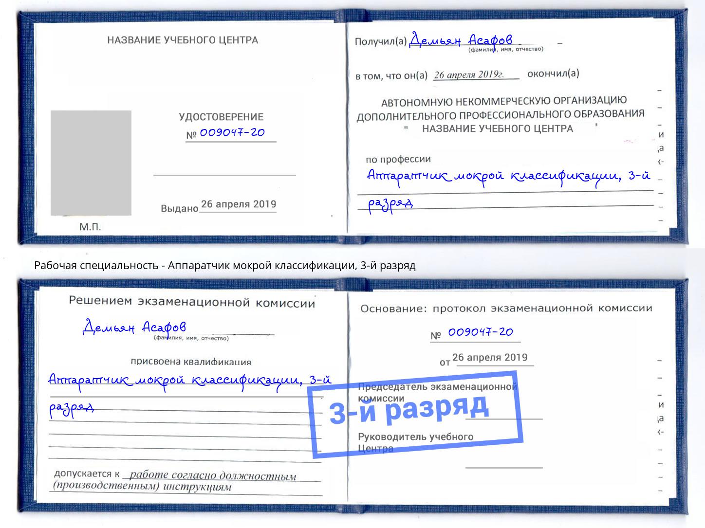 корочка 3-й разряд Аппаратчик мокрой классификации Лесозаводск
