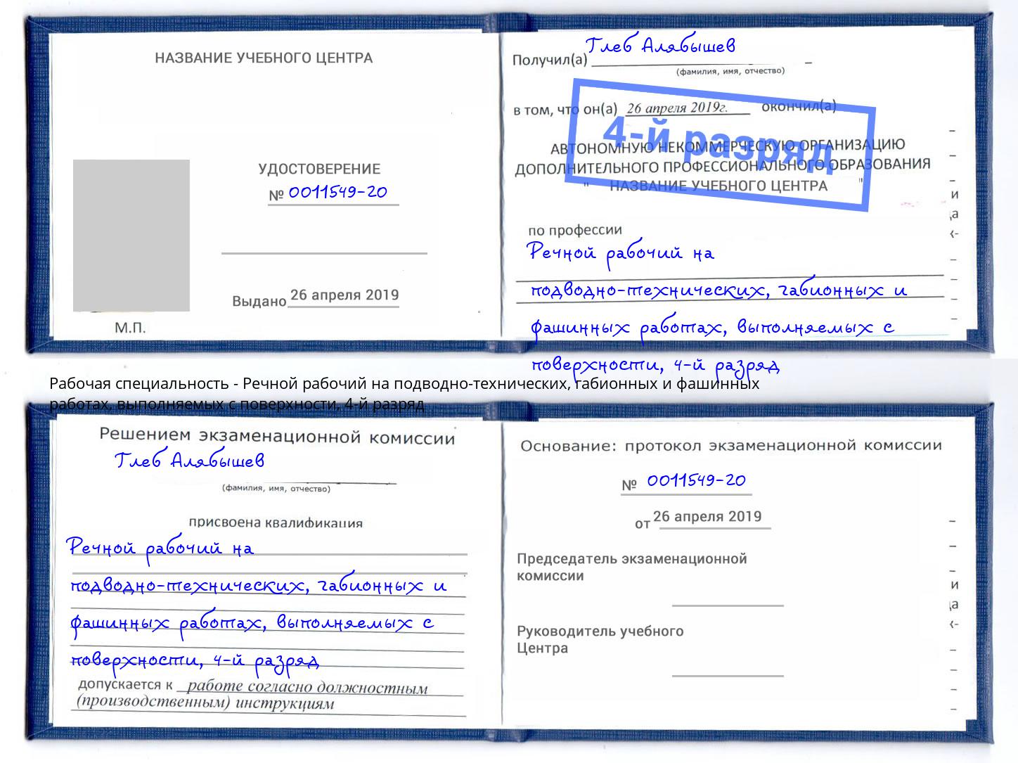 корочка 4-й разряд Речной рабочий на подводно-технических, габионных и фашинных работах, выполняемых с поверхности Лесозаводск