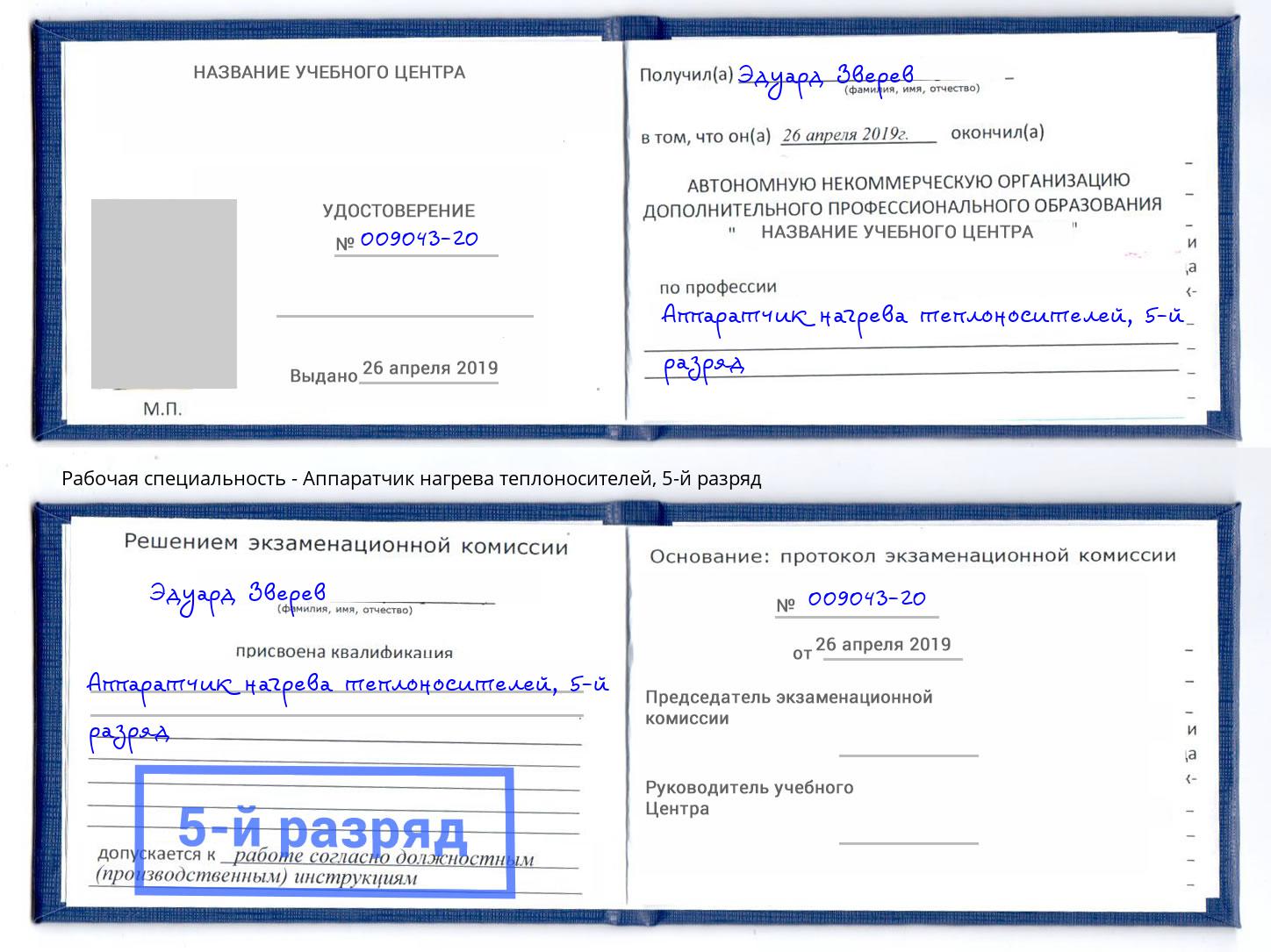 корочка 5-й разряд Аппаратчик нагрева теплоносителей Лесозаводск