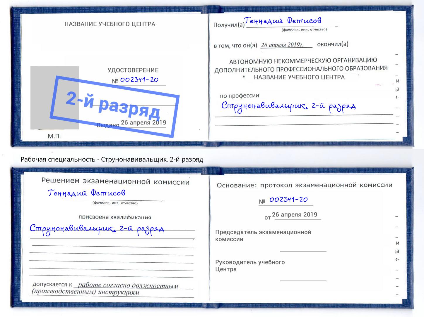 корочка 2-й разряд Струнонавивальщик Лесозаводск