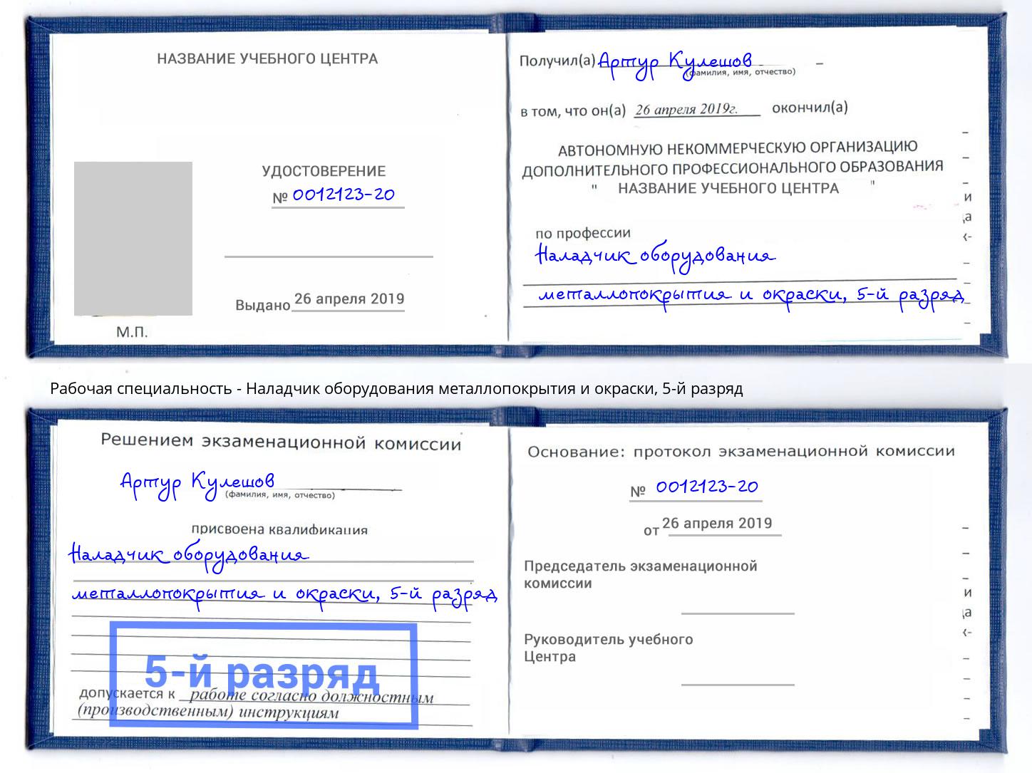 корочка 5-й разряд Наладчик оборудования металлопокрытия и окраски Лесозаводск