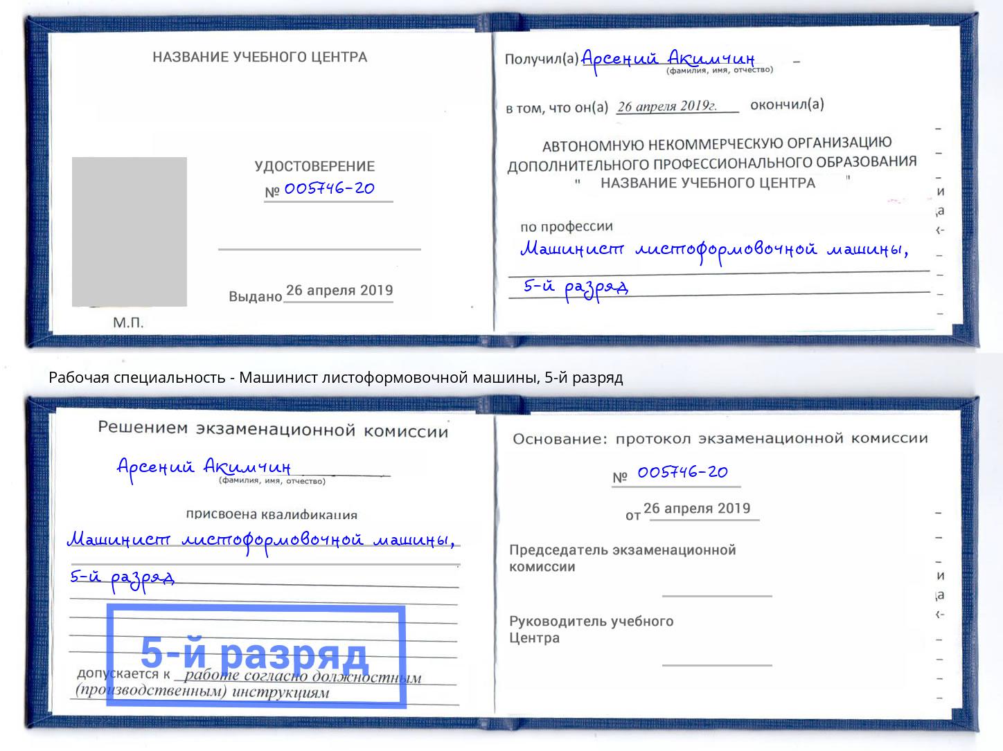 корочка 5-й разряд Машинист листоформовочной машины Лесозаводск