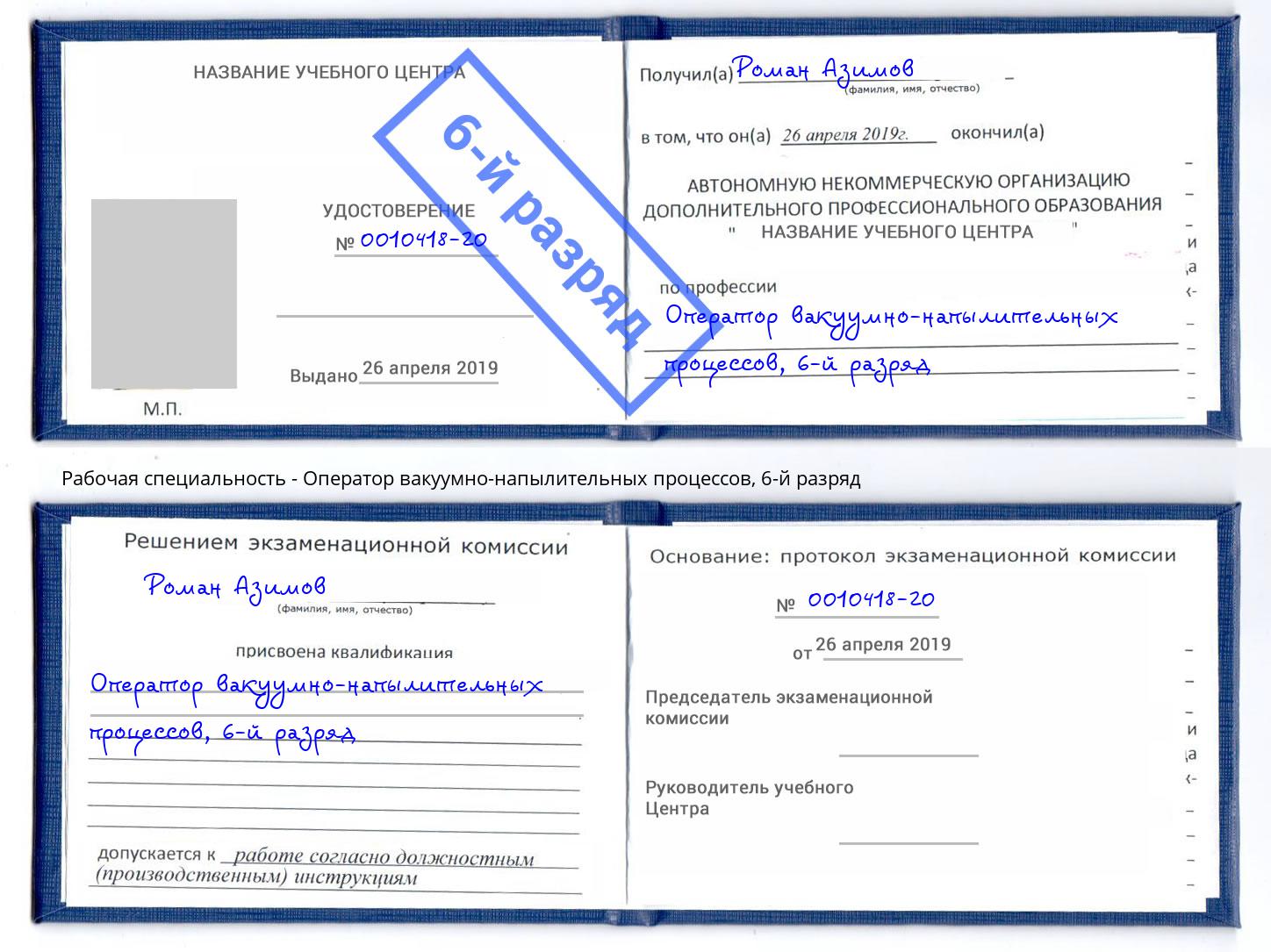 корочка 6-й разряд Оператор вакуумно-напылительных процессов Лесозаводск