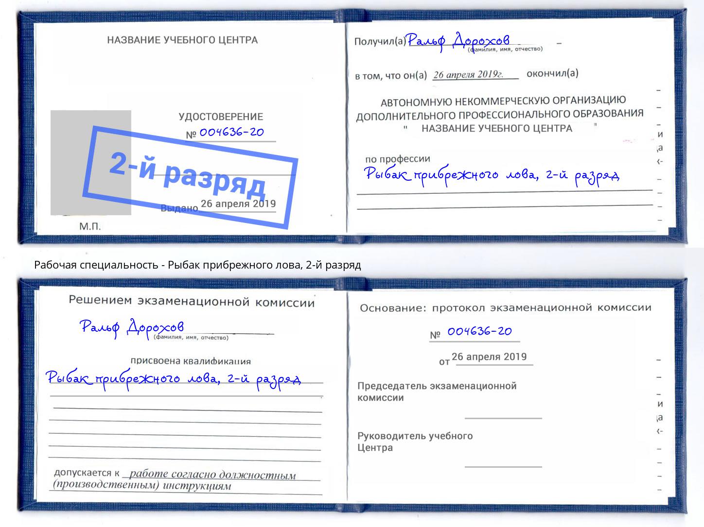корочка 2-й разряд Рыбак прибрежного лова Лесозаводск