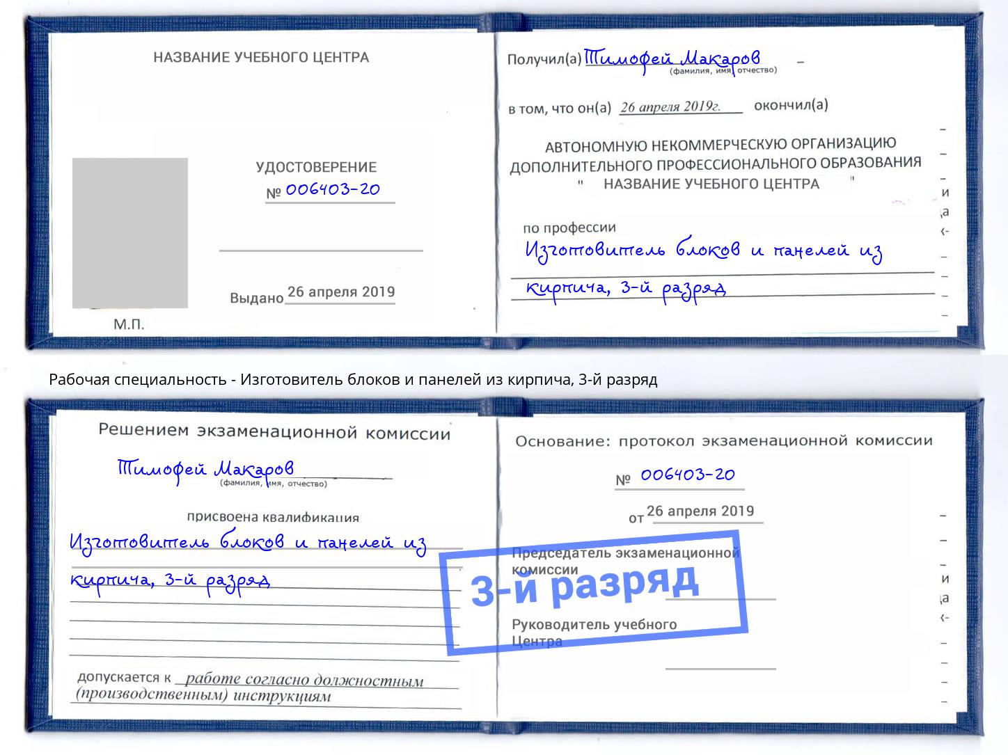 корочка 3-й разряд Изготовитель блоков и панелей из кирпича Лесозаводск