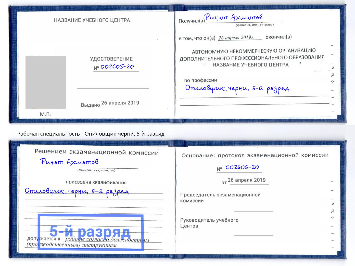 корочка 5-й разряд Опиловщик черни Лесозаводск