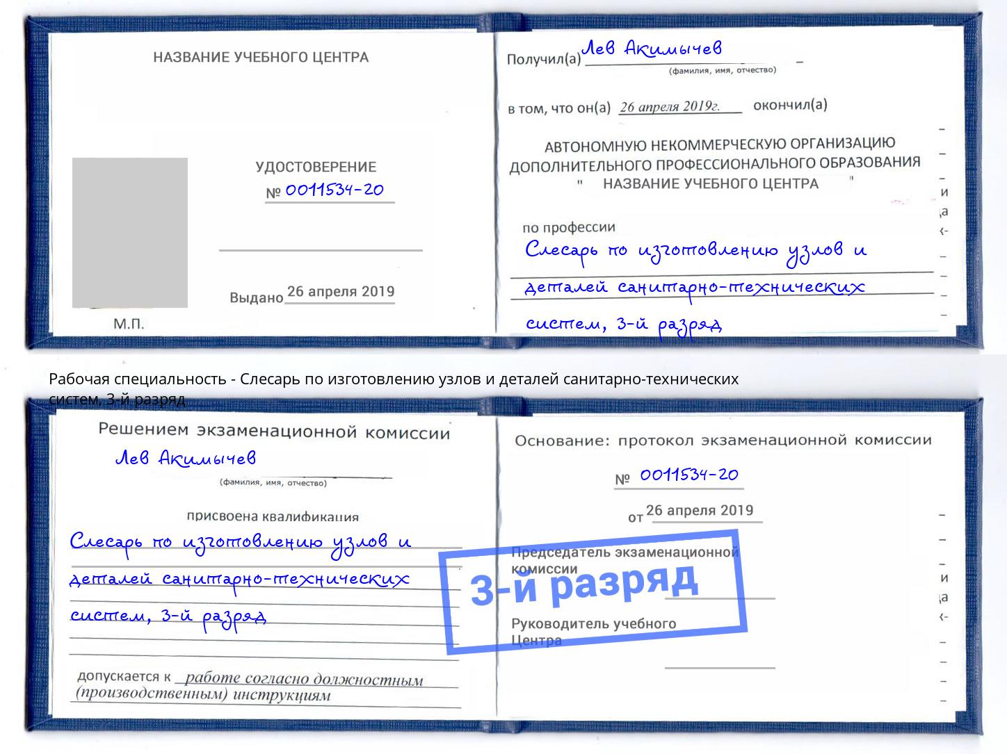 корочка 3-й разряд Слесарь по изготовлению узлов и деталей санитарно-технических систем Лесозаводск
