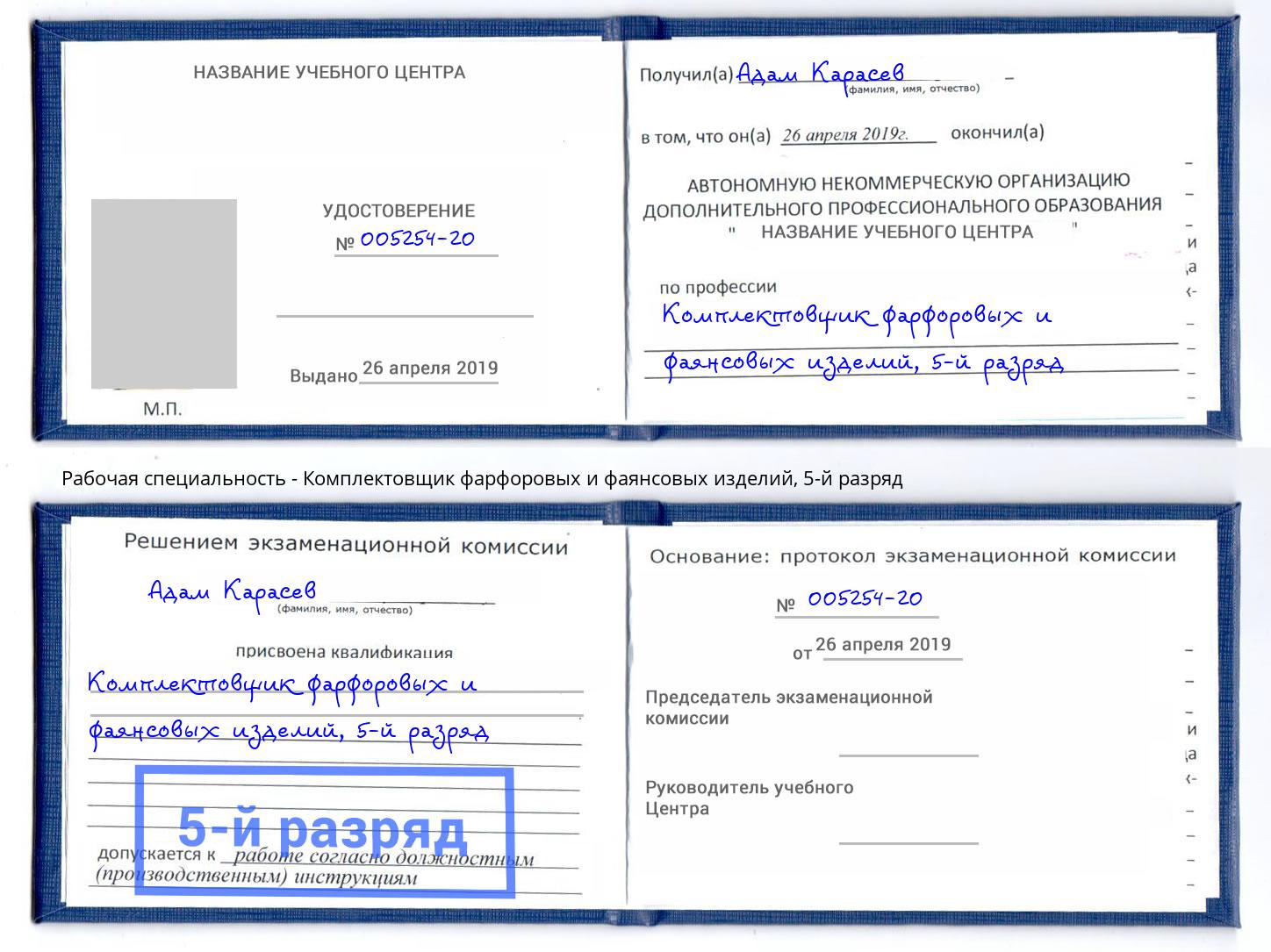 корочка 5-й разряд Комплектовщик фарфоровых и фаянсовых изделий Лесозаводск