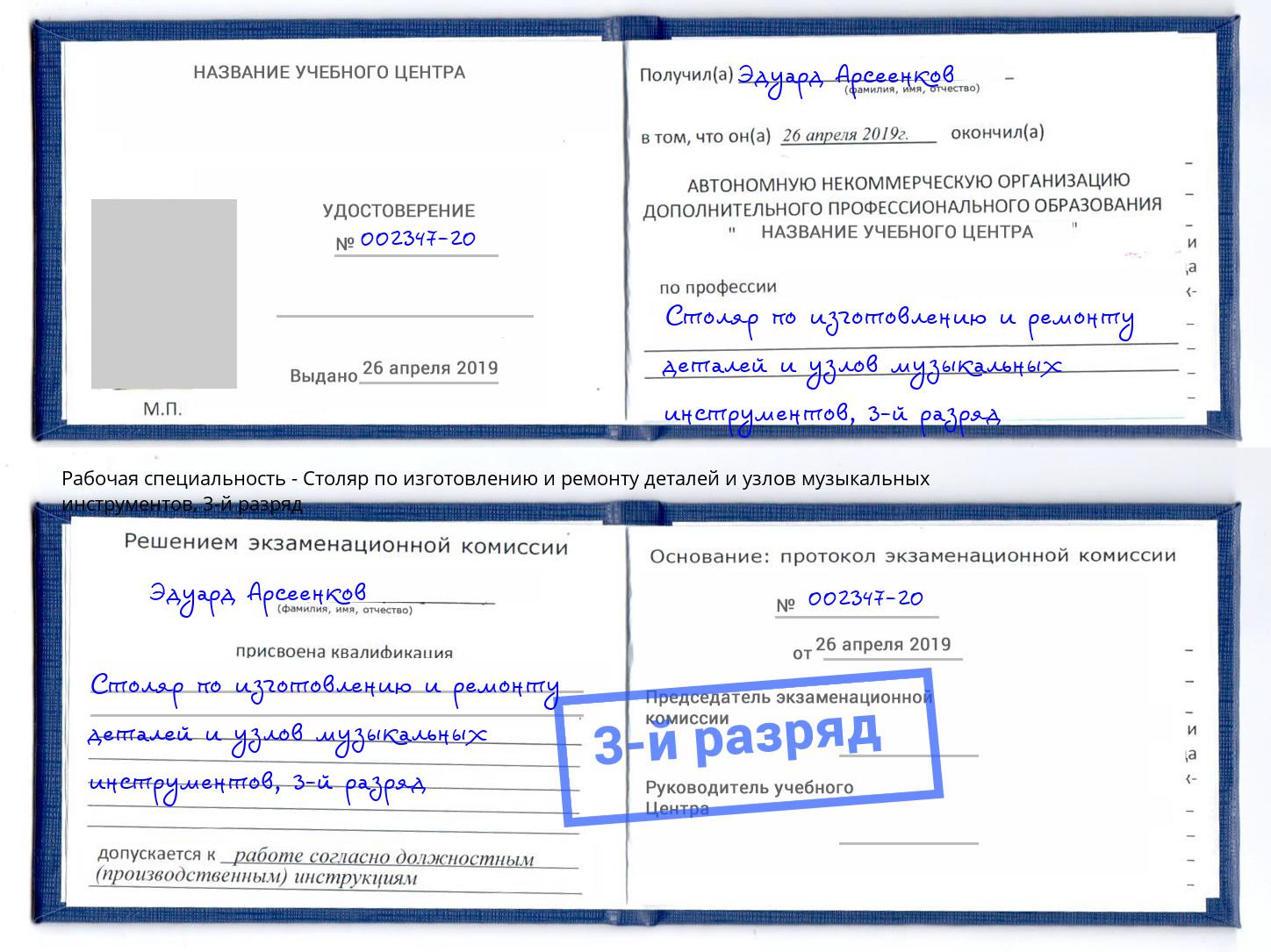 корочка 3-й разряд Столяр по изготовлению и ремонту деталей и узлов музыкальных инструментов Лесозаводск