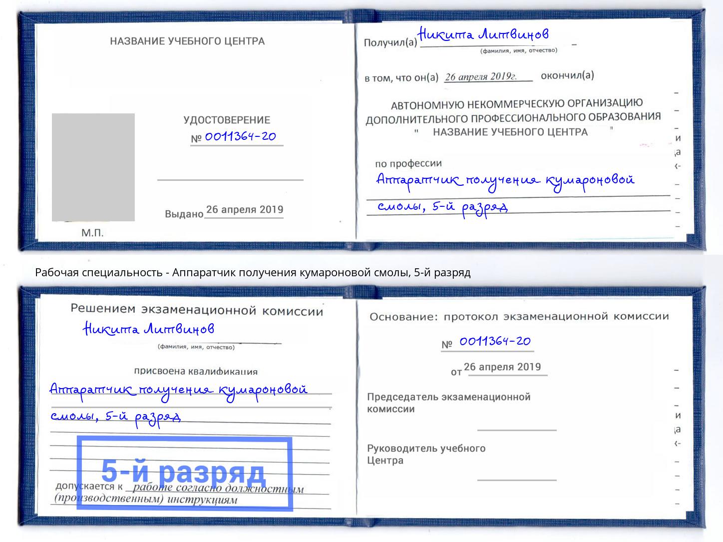 корочка 5-й разряд Аппаратчик получения кумароновой смолы Лесозаводск