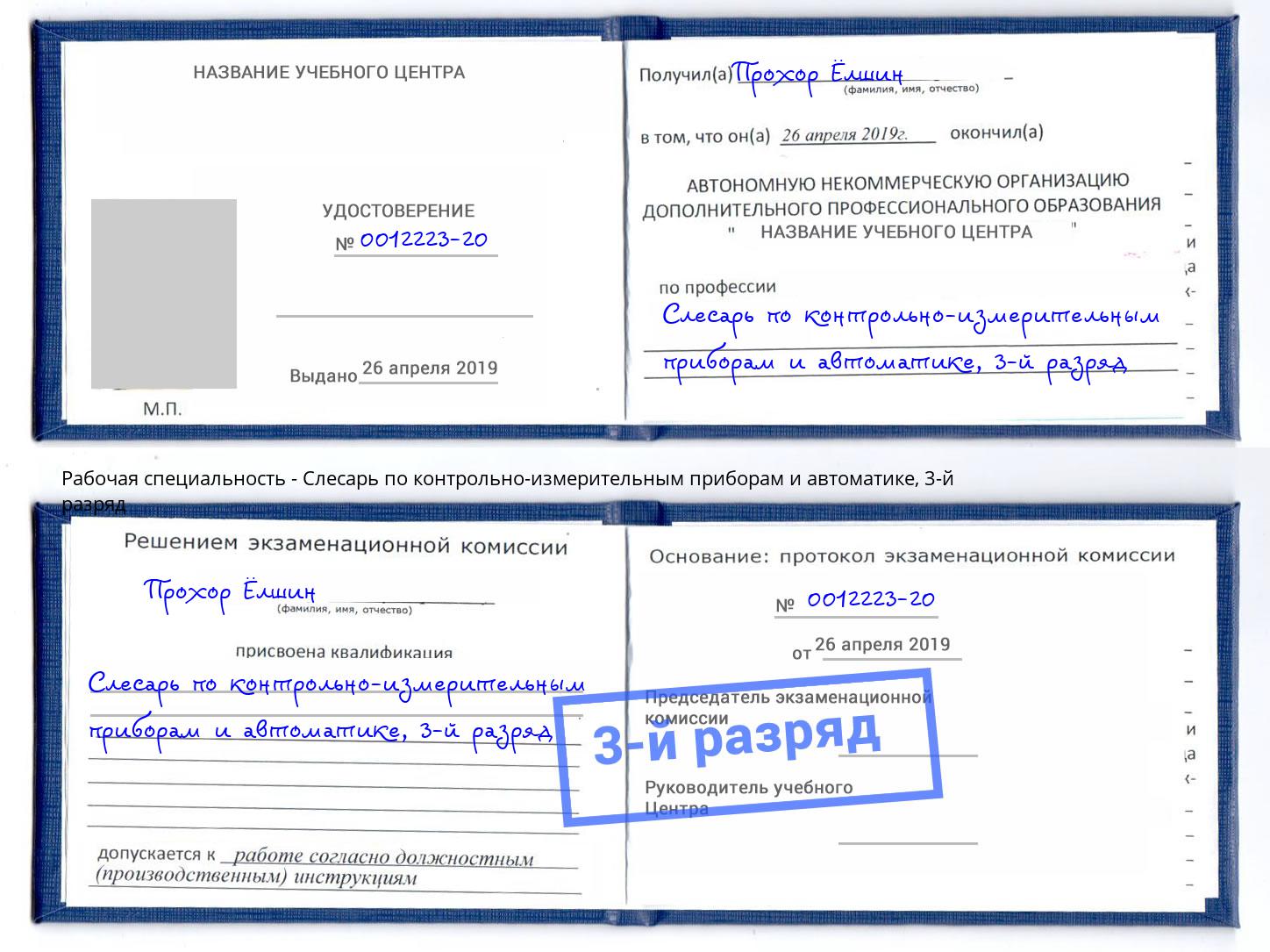 корочка 3-й разряд Слесарь по контрольно-измерительным приборам и автоматике Лесозаводск