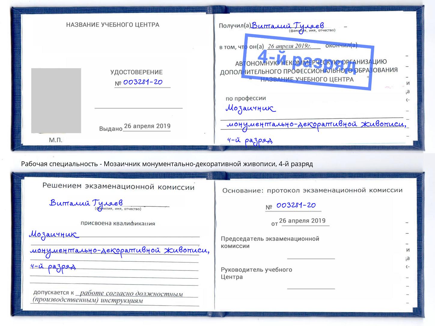 корочка 4-й разряд Мозаичник монументально-декоративной живописи Лесозаводск