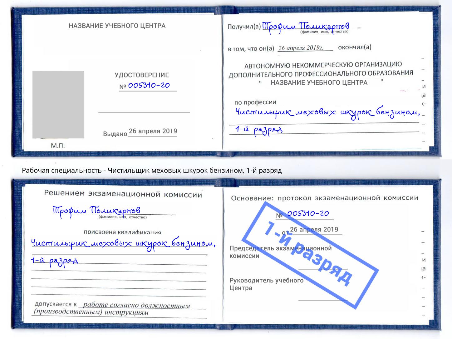 корочка 1-й разряд Чистильщик меховых шкурок бензином Лесозаводск