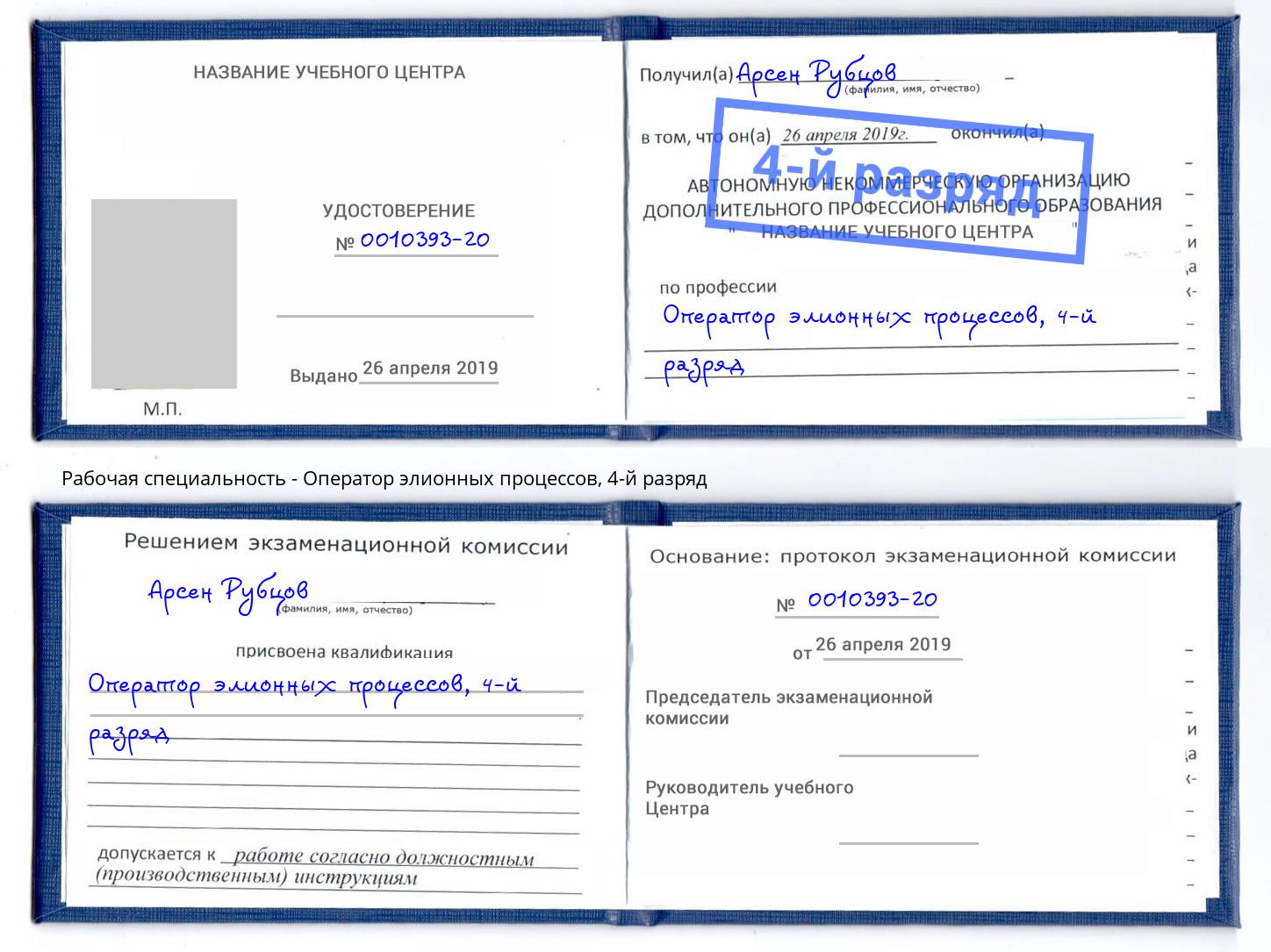 корочка 4-й разряд Оператор элионных процессов Лесозаводск