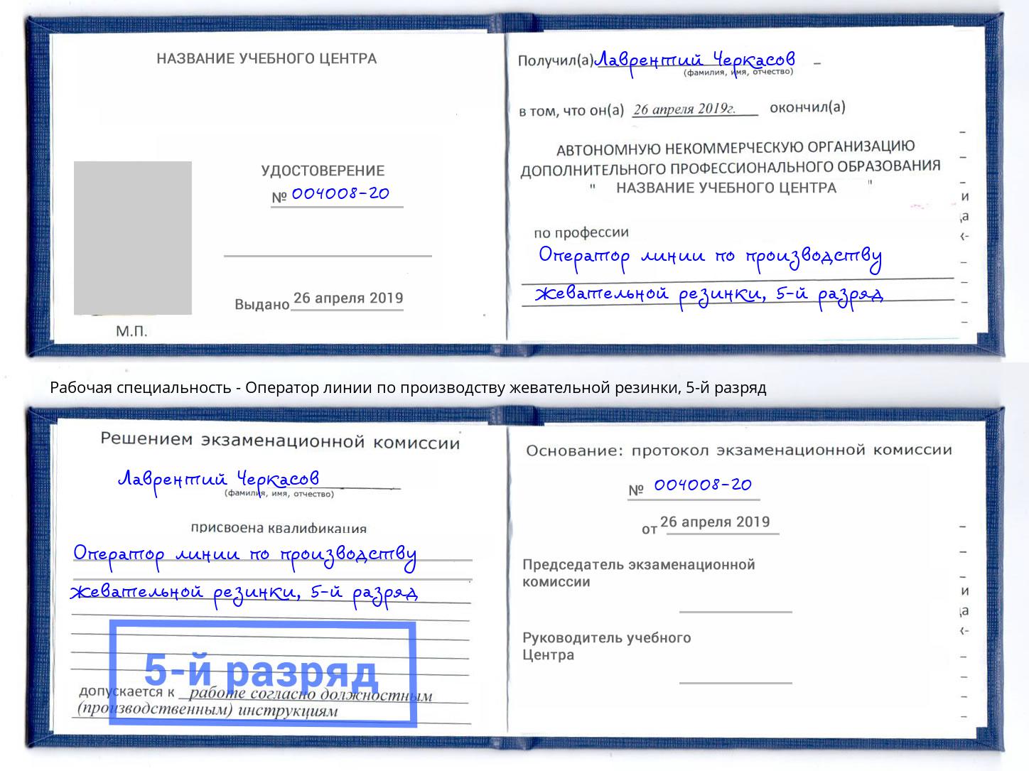 корочка 5-й разряд Оператор линии по производству жевательной резинки Лесозаводск