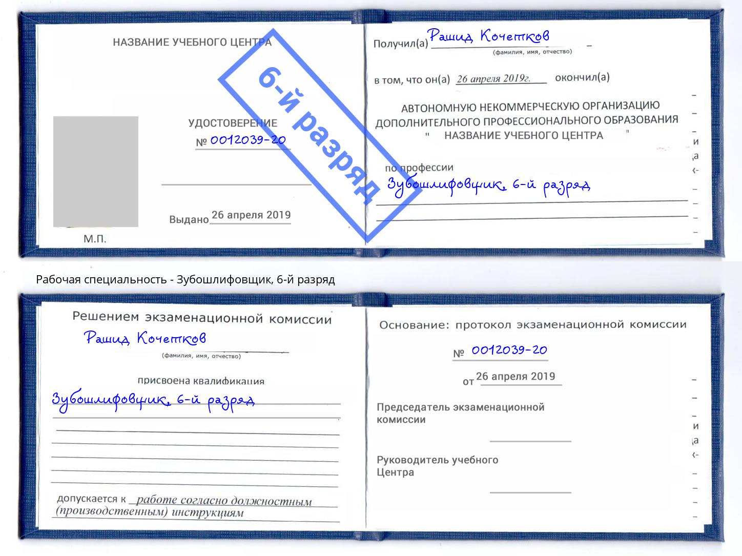 корочка 6-й разряд Зубошлифовщик Лесозаводск