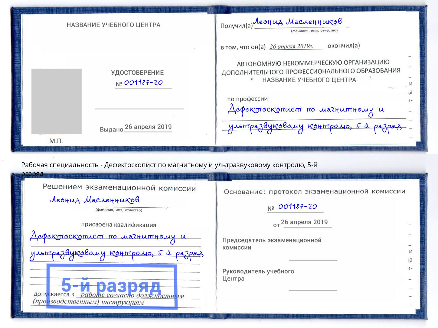 корочка 5-й разряд Дефектоскопист по магнитному и ультразвуковому контролю Лесозаводск