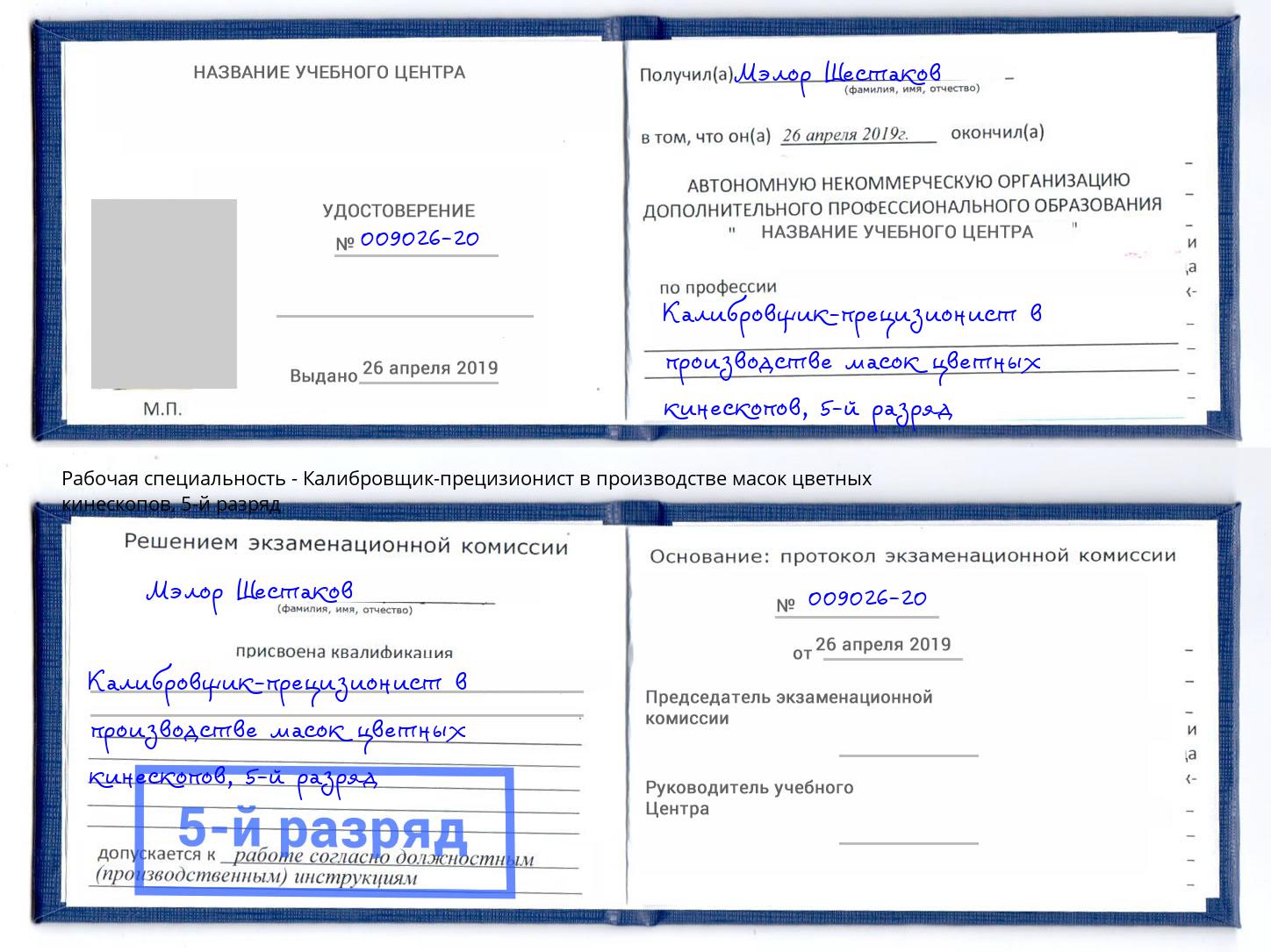 корочка 5-й разряд Калибровщик-прецизионист в производстве масок цветных кинескопов Лесозаводск