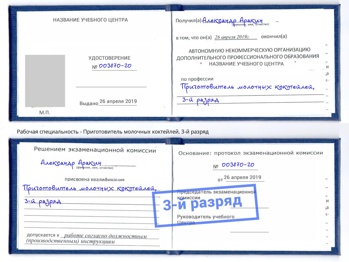 корочка 3-й разряд Приготовитель молочных коктейлей Лесозаводск