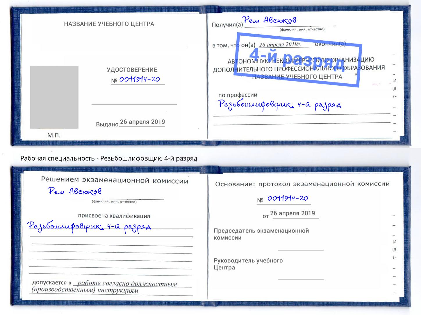 корочка 4-й разряд Резьбошлифовщик Лесозаводск
