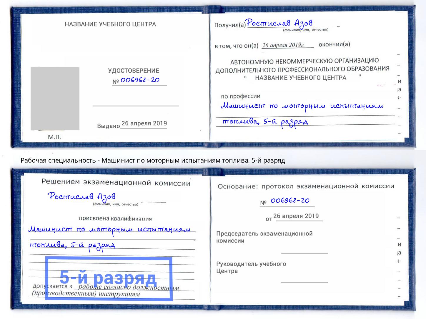 корочка 5-й разряд Машинист по моторным испытаниям топлива Лесозаводск