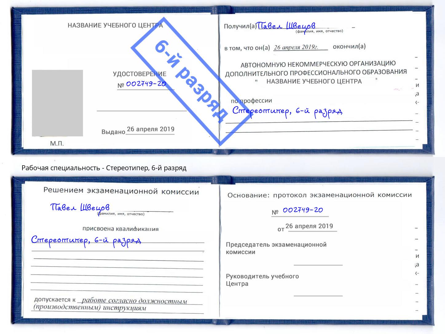 корочка 6-й разряд Стереотипер Лесозаводск