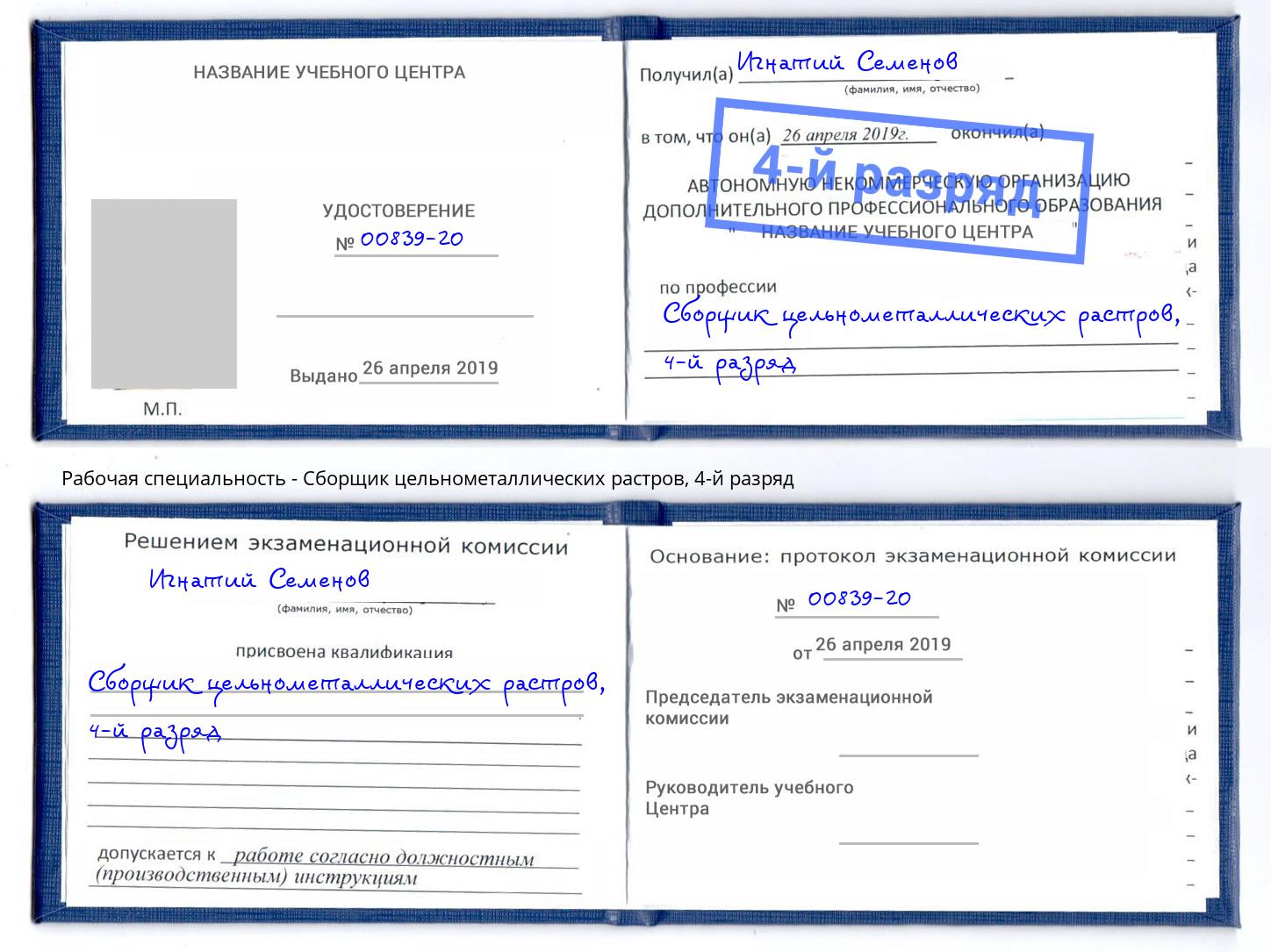 корочка 4-й разряд Сборщик цельнометаллических растров Лесозаводск