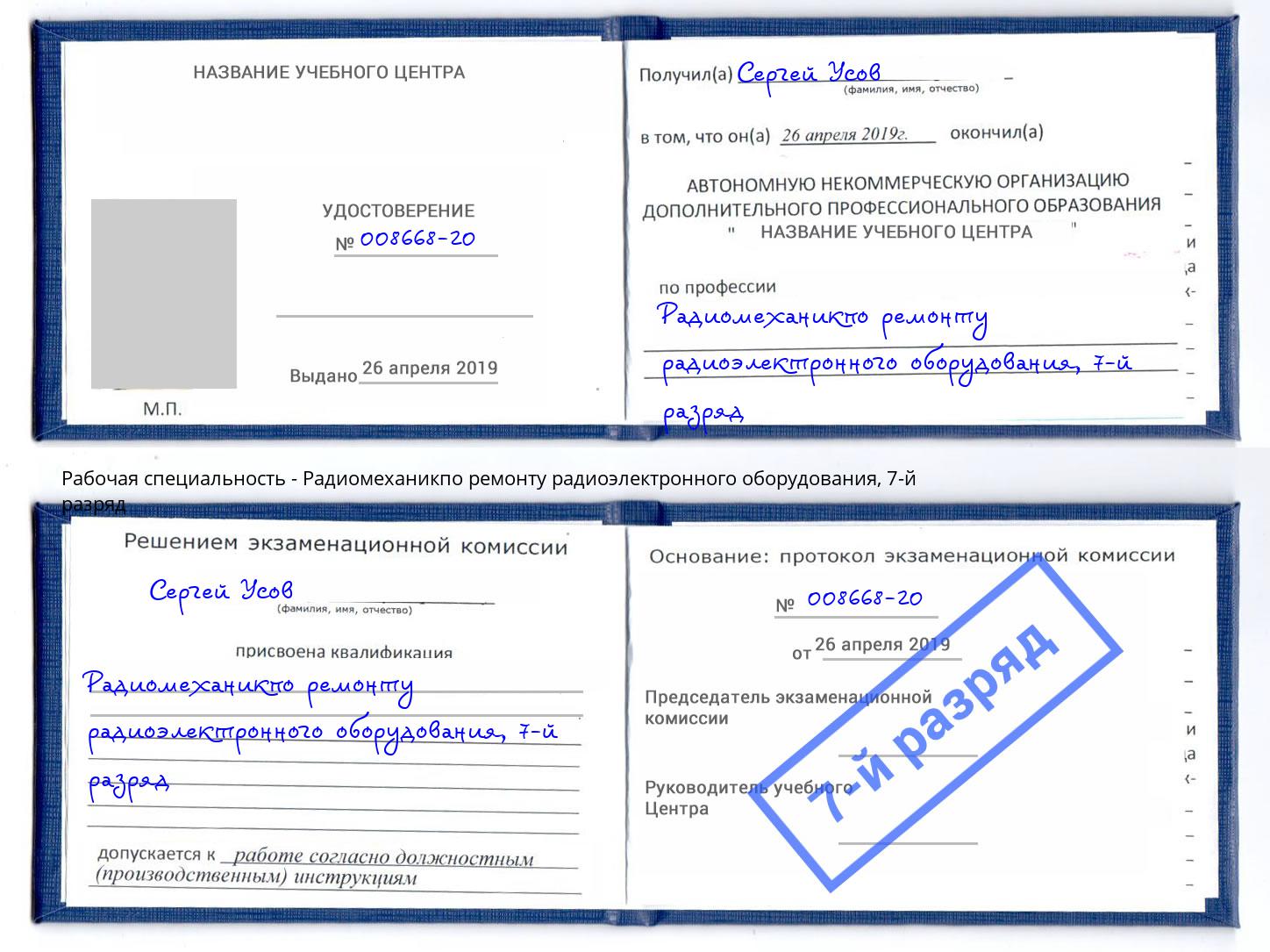 корочка 7-й разряд Радиомеханикпо ремонту радиоэлектронного оборудования Лесозаводск