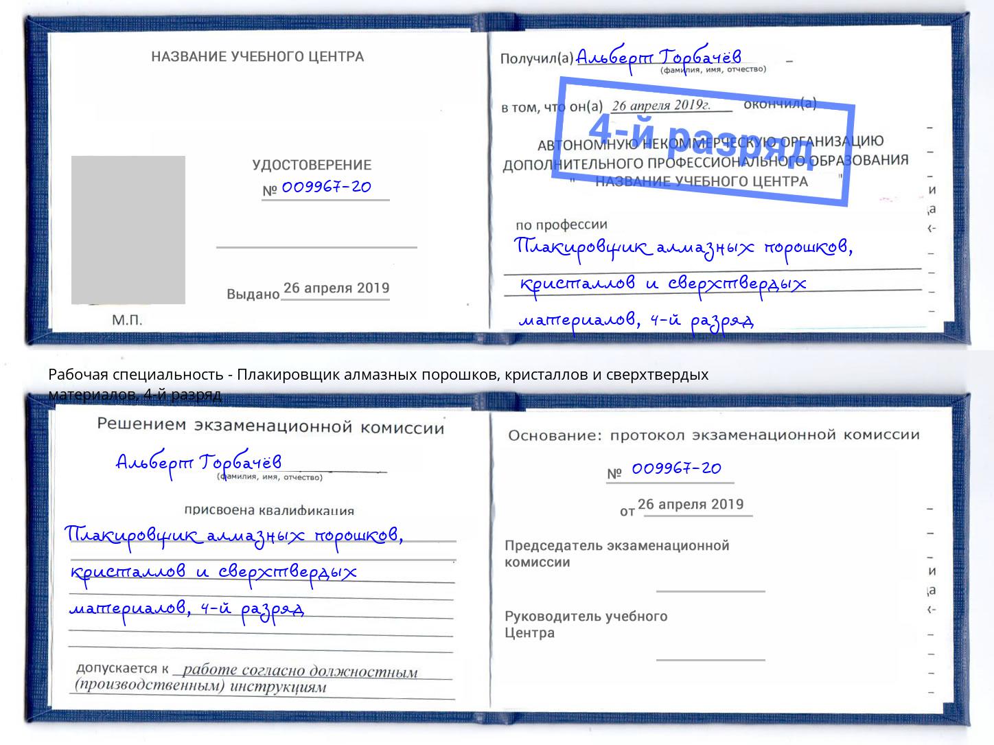 корочка 4-й разряд Плакировщик алмазных порошков, кристаллов и сверхтвердых материалов Лесозаводск