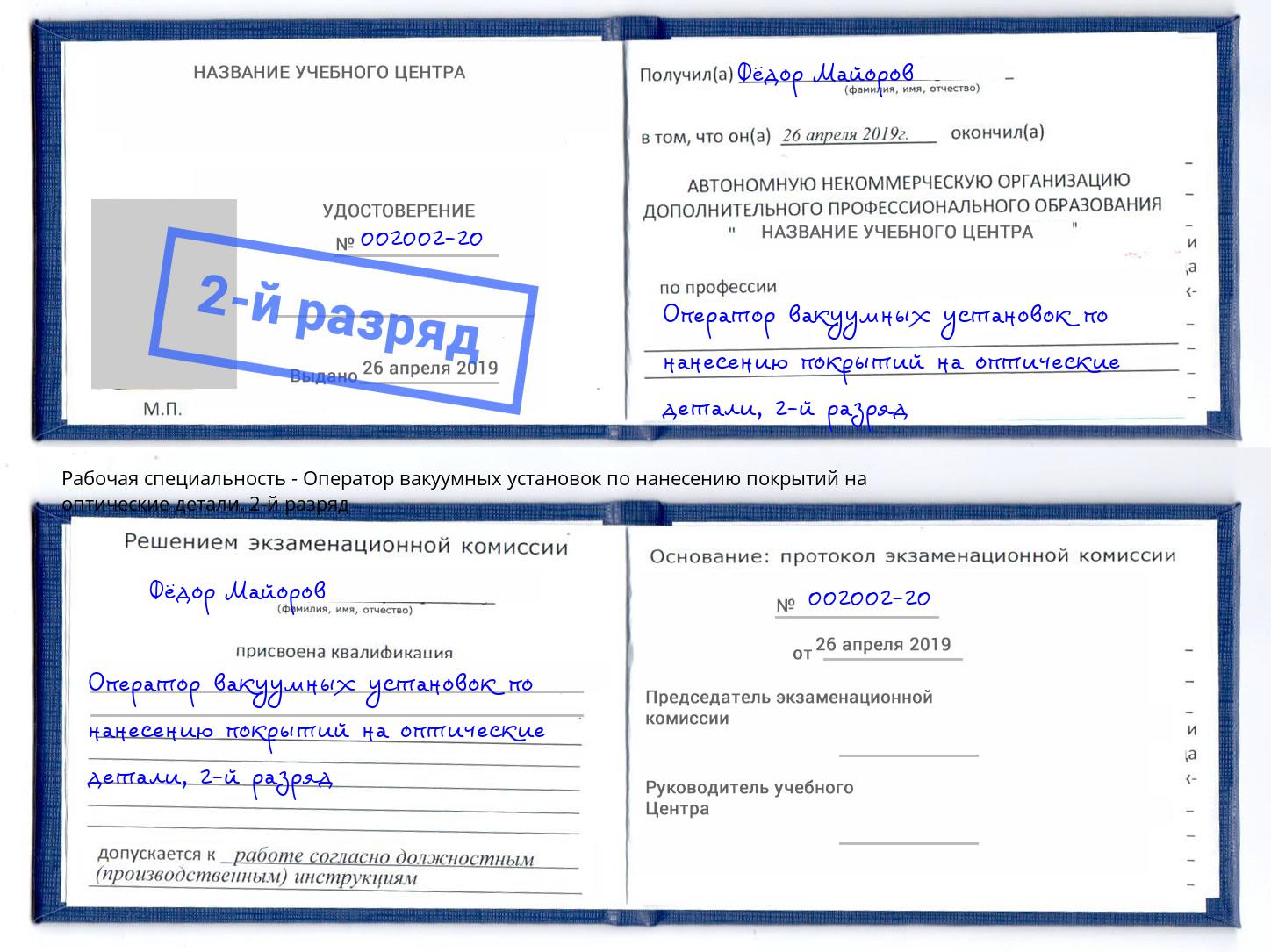 корочка 2-й разряд Оператор вакуумных установок по нанесению покрытий на оптические детали Лесозаводск