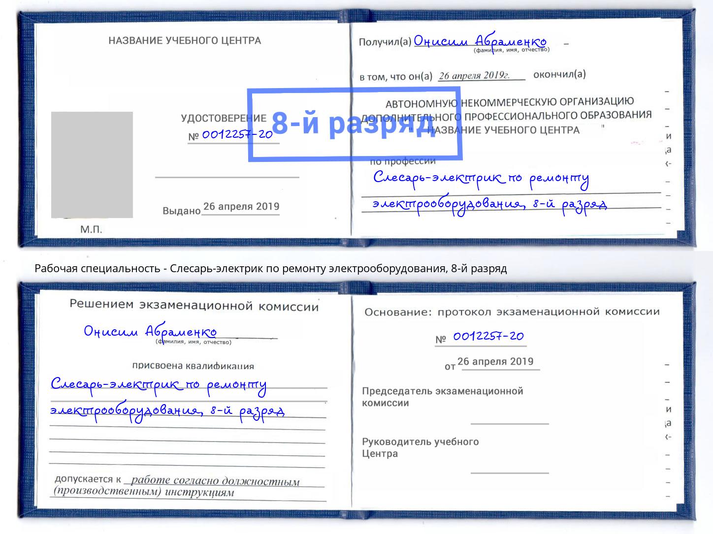 корочка 8-й разряд Слесарь-электрик по ремонту электрооборудования Лесозаводск