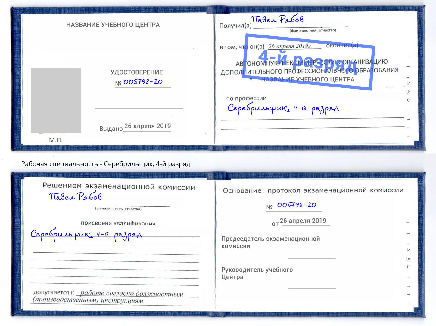 корочка 4-й разряд Серебрильщик Лесозаводск