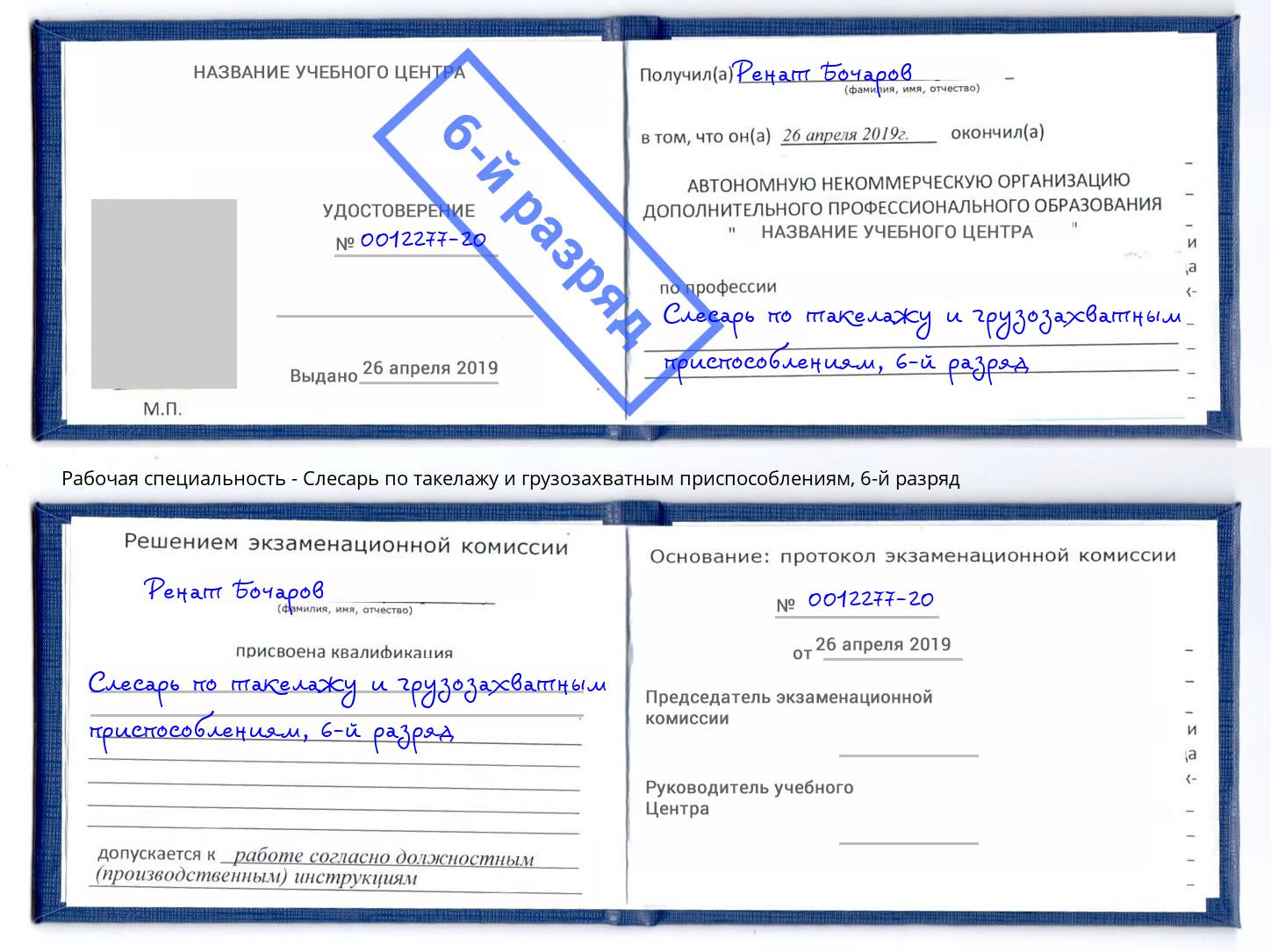 корочка 6-й разряд Слесарь по такелажу и грузозахватным приспособлениям Лесозаводск