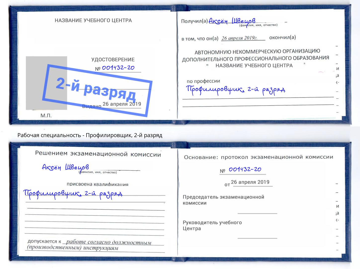 корочка 2-й разряд Профилировщик Лесозаводск