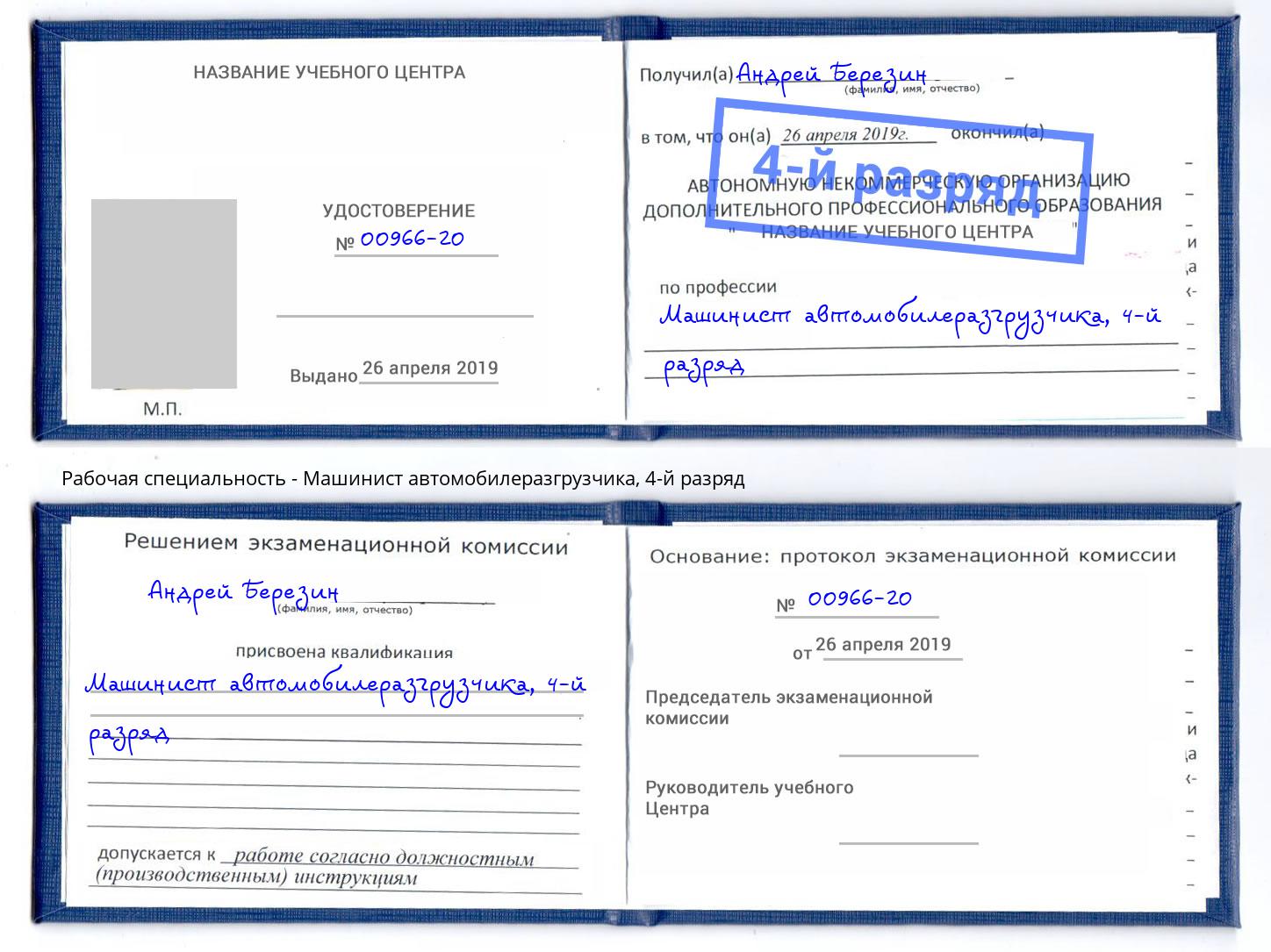 корочка 4-й разряд Машинист автомобилеразгрузчика Лесозаводск