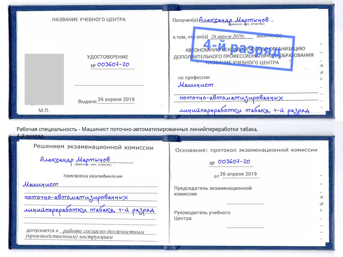 корочка 4-й разряд Машинист поточно-автоматизированных линийпереработки табака Лесозаводск