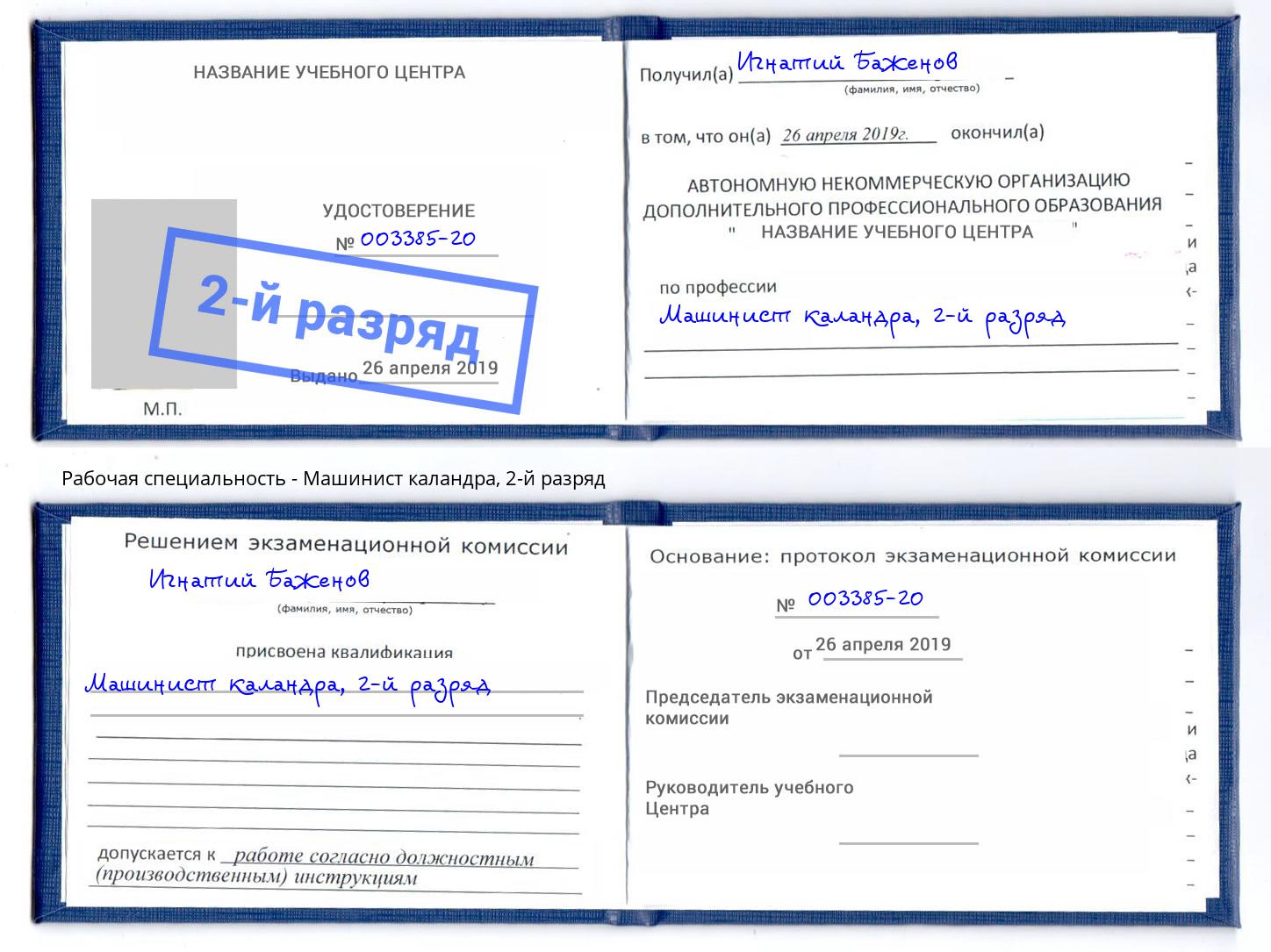 корочка 2-й разряд Машинист каландра Лесозаводск