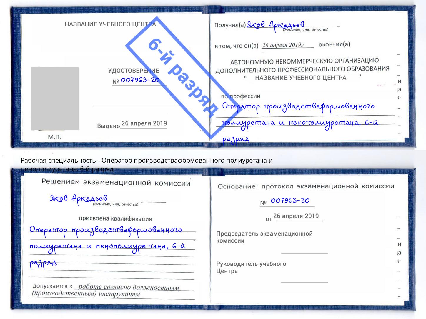 корочка 6-й разряд Оператор производстваформованного полиуретана и пенополиуретана Лесозаводск