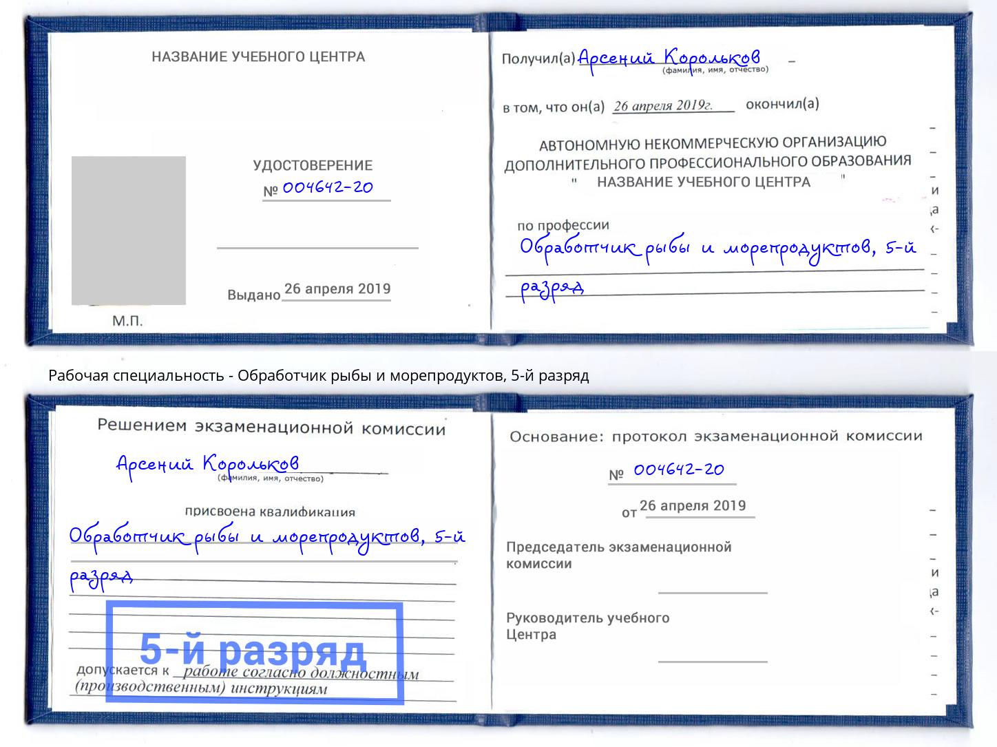 корочка 5-й разряд Обработчик рыбы и морепродуктов Лесозаводск