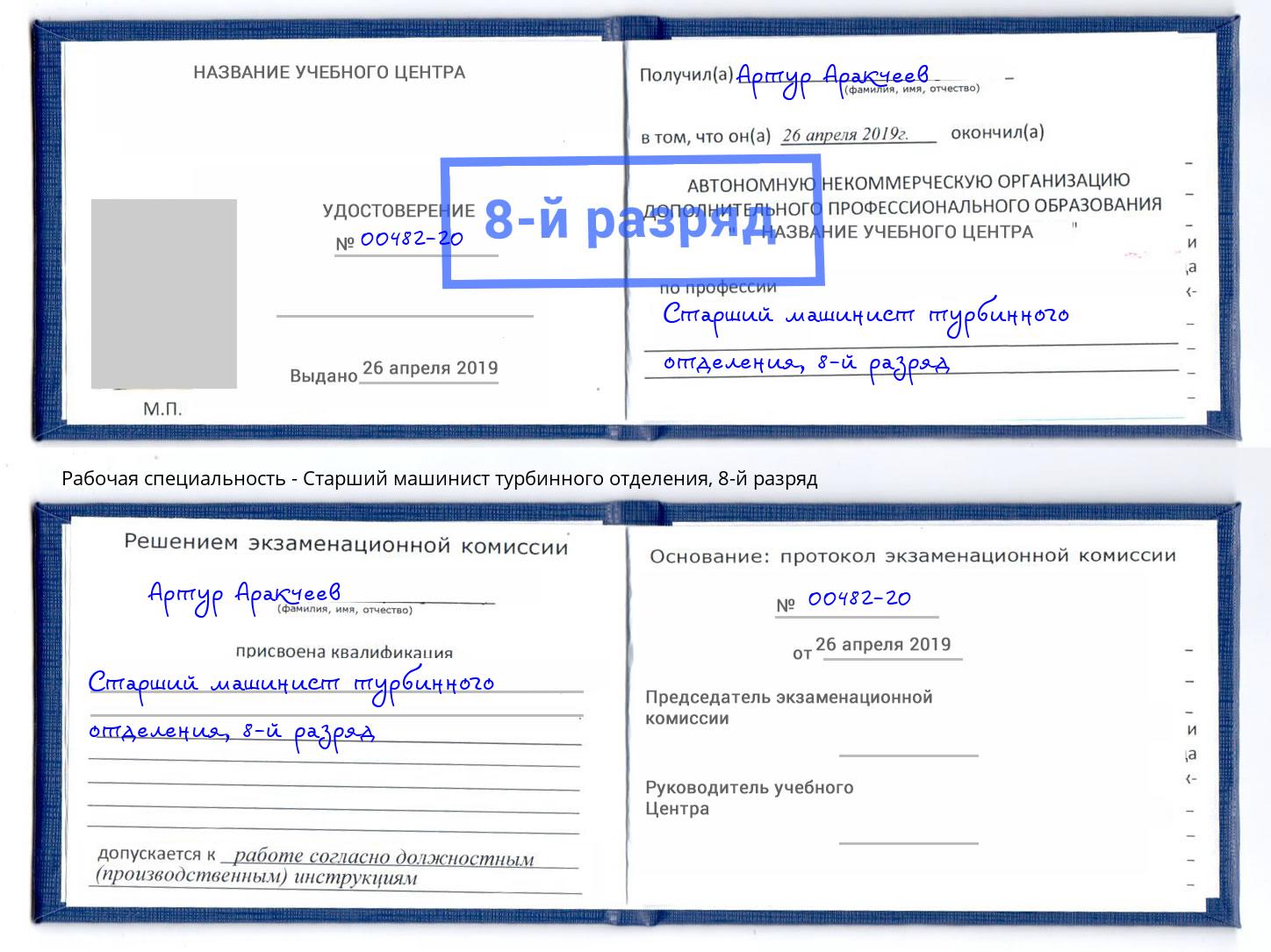 корочка 8-й разряд Старший машинист турбинного отделения Лесозаводск