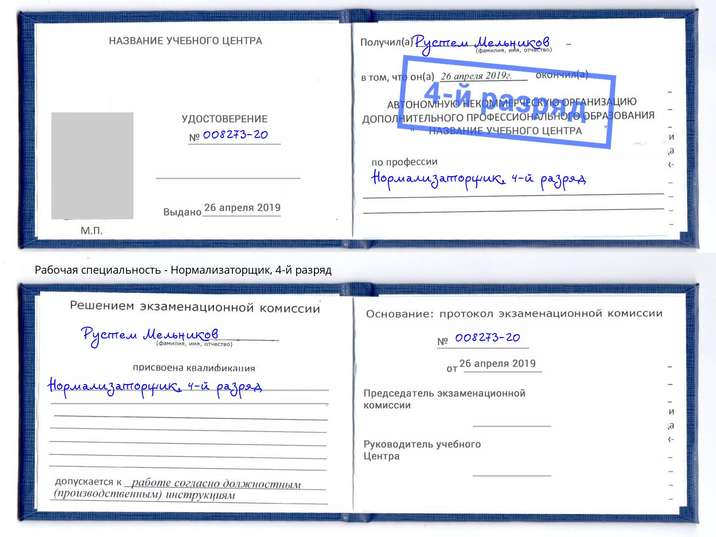 корочка 4-й разряд Нормализаторщик Лесозаводск